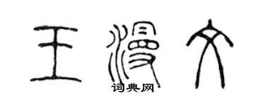 陳聲遠王漫文篆書個性簽名怎么寫