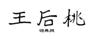 袁強王后桃楷書個性簽名怎么寫
