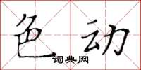 黃華生色動楷書怎么寫