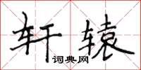 侯登峰軒轅楷書怎么寫