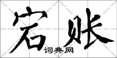 翁闓運宕賬楷書怎么寫