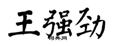 翁闓運王強勁楷書個性簽名怎么寫