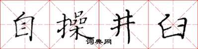 黃華生自操井臼楷書怎么寫