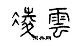 曾慶福凌雲篆書個性簽名怎么寫