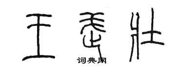 陳墨王武壯篆書個性簽名怎么寫