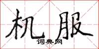 侯登峰機服楷書怎么寫
