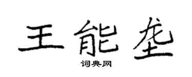 袁強王能壟楷書個性簽名怎么寫