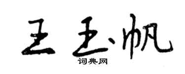 曾慶福王玉帆行書個性簽名怎么寫