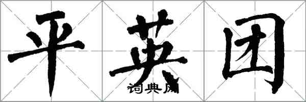 翁闓運平英團楷書怎么寫