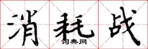 周炳元消耗戰楷書怎么寫