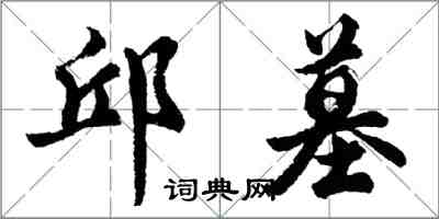 胡問遂邱墓行書怎么寫