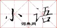 黃華生小語楷書怎么寫