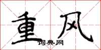 侯登峰重風楷書怎么寫