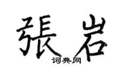 何伯昌張岩楷書個性簽名怎么寫