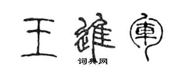 陳聲遠王進軍篆書個性簽名怎么寫