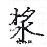 駱恆光寫的硬筆楷書漿