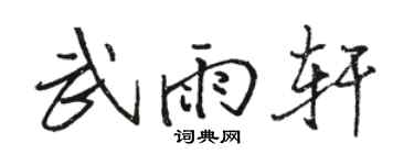 駱恆光武雨軒行書個性簽名怎么寫
