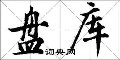 胡問遂盤庫行書怎么寫