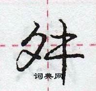 龐中華寫的硬筆行書舛