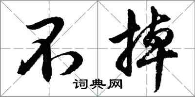 胡問遂不掉行書怎么寫