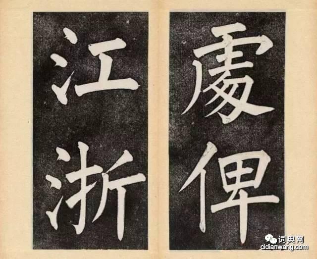 譚鍾麟楷書《杭州文瀾閣碑》