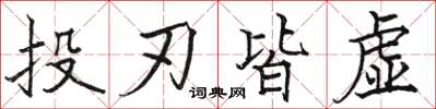 駱恆光投刃皆虛楷書怎么寫