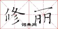 黃華生修麗楷書怎么寫