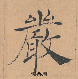 褚遂良倪寬贊中嚴的寫法