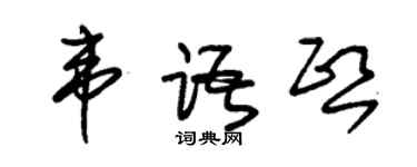 朱錫榮韋語熙草書個性簽名怎么寫