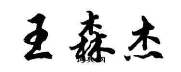 胡問遂王森傑行書個性簽名怎么寫