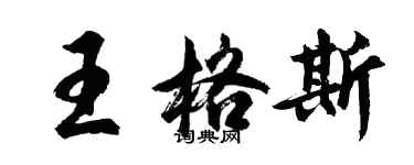 胡問遂王格斯行書個性簽名怎么寫