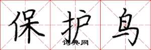 荊霄鵬保護鳥楷書怎么寫