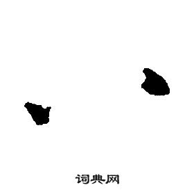 千字文中康熙的寫法