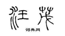 陳聲遠汪茂篆書個性簽名怎么寫