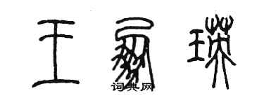 陳墨王朋瑛篆書個性簽名怎么寫