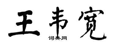 翁闓運王韋寬楷書個性簽名怎么寫