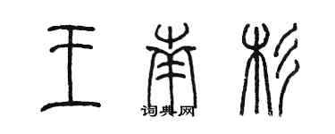 陳墨王南杉篆書個性簽名怎么寫