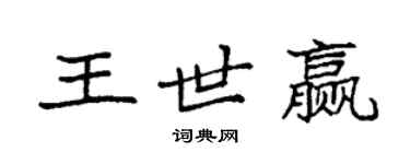 袁強王世贏楷書個性簽名怎么寫