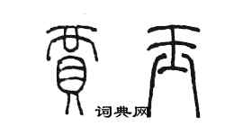 陳墨賈玉篆書個性簽名怎么寫