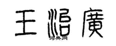 曾慶福王治廣篆書個性簽名怎么寫
