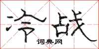 駱恆光冷戰隸書怎么寫