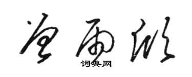 駱恆光曾雨欣草書個性簽名怎么寫