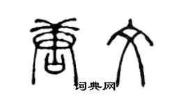 陳聲遠唐文篆書個性簽名怎么寫