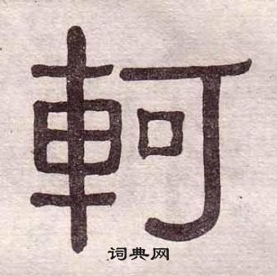 黃葆戉千字文中軻的寫法
