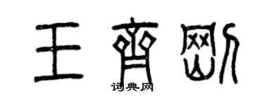 曾慶福王齊剛篆書個性簽名怎么寫