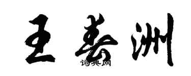 胡問遂王春洲行書個性簽名怎么寫