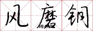 風磨銅怎么寫好看