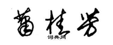 朱錫榮蕭桂芳草書個性簽名怎么寫