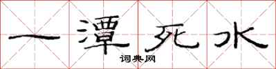 范連陞一潭死水隸書怎么寫