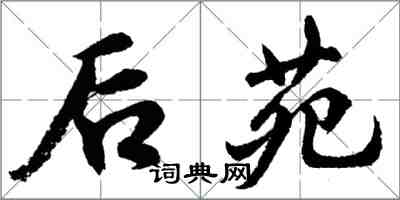 胡問遂後苑行書怎么寫